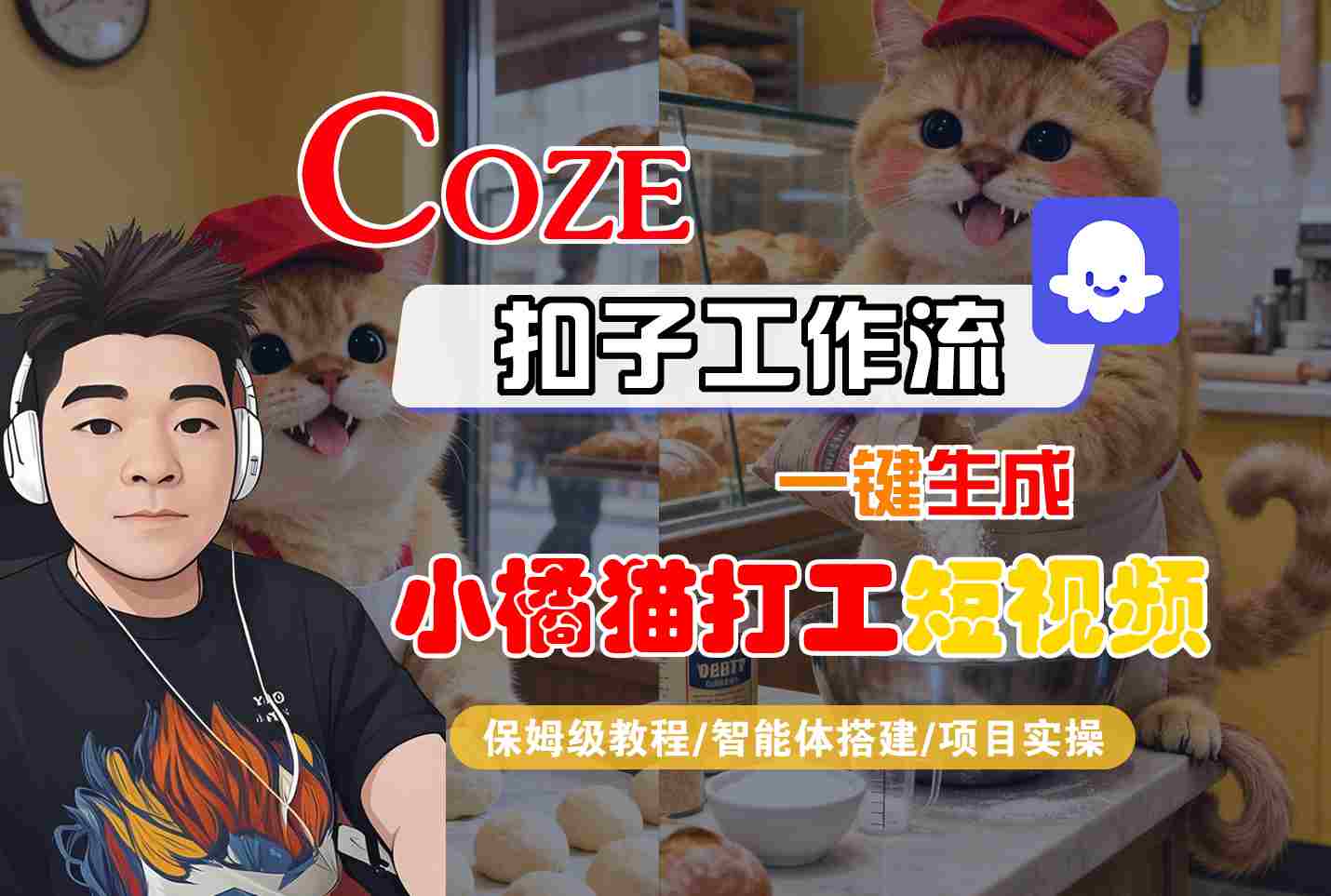 Coze扣子智能体工作流一键生成“小橘猫打工“短视频，全流程保姆级教学-问小徐资源库