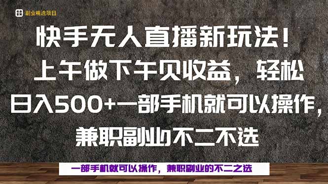 一部手机，上午做 下午见收益，学会秒上手，轻松日入500+-问小徐资源库