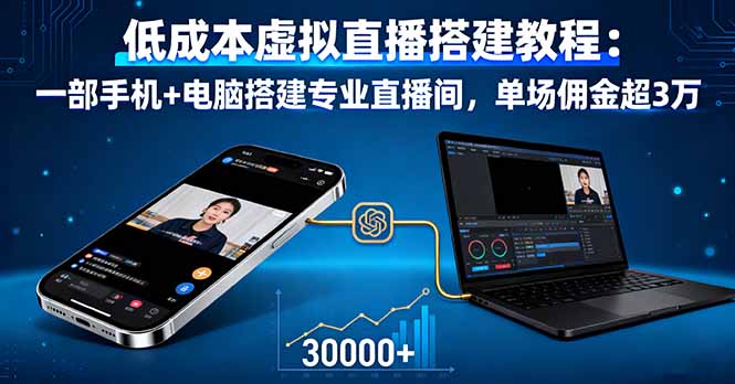 低成本虚拟直播搭建教程：一部手机+电脑搭建专业直播间，单场佣金超3万-问小徐资源库