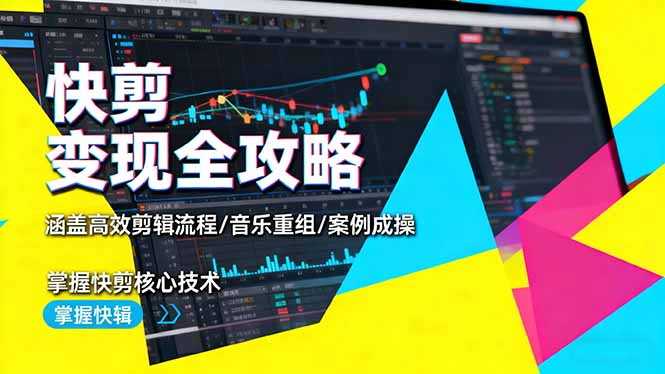 快剪变现全攻略：涵盖高效剪辑流程/音乐重组/案例实操，掌握快剪核心技术-问小徐资源库