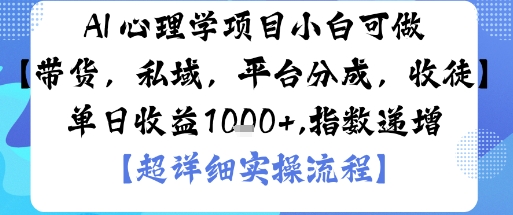 AI+心理学项目，小白可做，变现渠道多【带货，私域，平台分成，收徒】单日收益1k-问小徐资源库