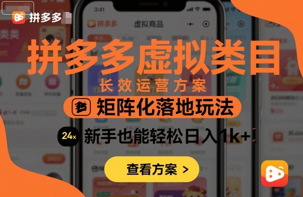 拼多多虚拟类目长效运营方案：矩阵化落地玩法，新手也能轻松日入1k+-问小徐资源库