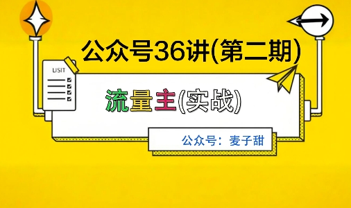 麦子甜公众号36讲-第二期，稳定持续收益，稳定玩法，复利效应强-问小徐资源库