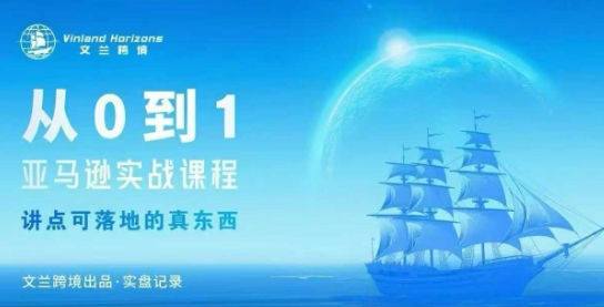 从0-1亚马逊实战课程，亚马逊从0-1，从1-10实操变现-问小徐资源库