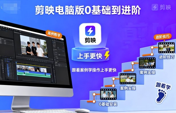 剪映电脑版0基础到进阶，跟着案例学操作上手更快-问小徐资源库