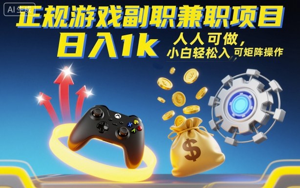 正规游戏副职兼职项目,日入1k,人人可做,小白轻松入手,可矩阵操作【揭秘】-问小徐资源库