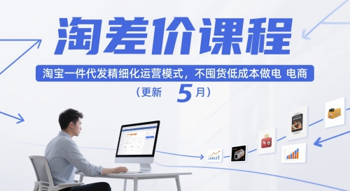 淘差价课程，淘宝一件代发精细化运营模式，不囤货低成本做电商(更新10月)-问小徐资源库