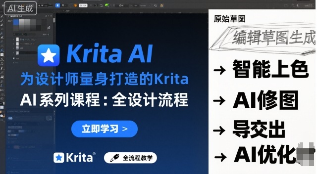 为设计师量身打造的Krita AI系列课程，全设计流程，实时AI手绘-问小徐资源库