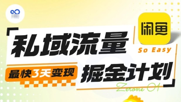 私域流量掘金计划实战训练营，最快3天变现-问小徐资源库