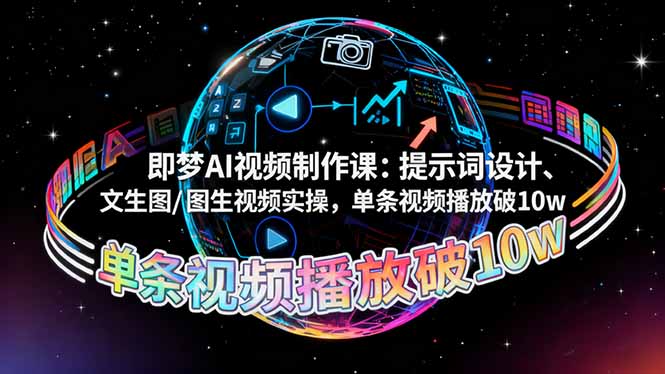 即梦AI视频制作课：提示词设计、文生图/图生视频实操，单条视频播放破10w-问小徐资源库