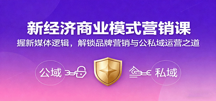 新经济商业模式营销课，握新媒体逻辑，解锁品牌营销与公私域运营之道-问小徐资源库