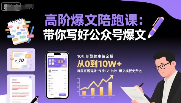 高阶爆文陪跑课，带你写好公众号爆文-问小徐资源库