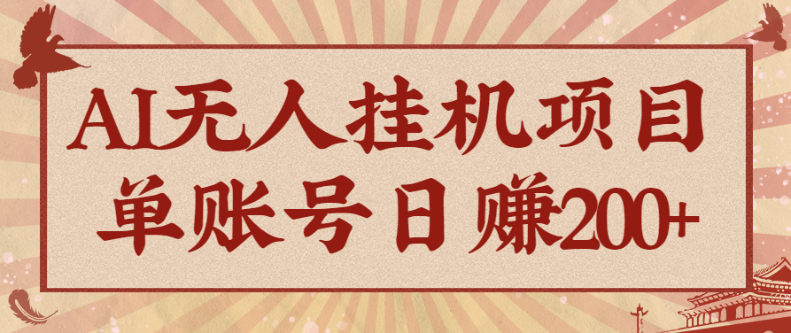 AI无人挂机项目，一个可持续自动化变现收益的玩法，单账号日多赚200+-问小徐资源库