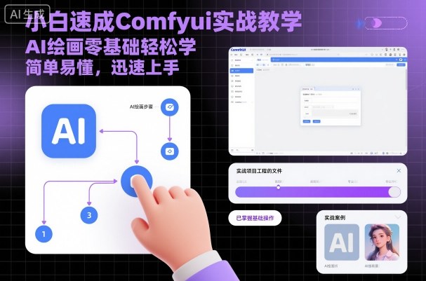小白速成Comfyui实战教学，AI绘画零基础轻松学，简单易懂，迅速上手-问小徐资源库