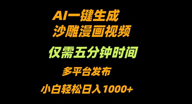 AI一键生成沙雕动漫视频，只需5分钟，小白轻松日入1000+-问小徐资源库