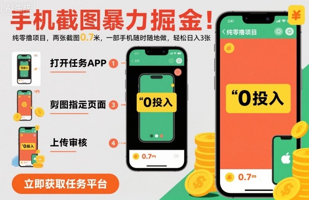 手机截图暴力掘金，两张截图0.7米，一部手机就能做，轻松日入3张【揭秘】-问小徐资源库