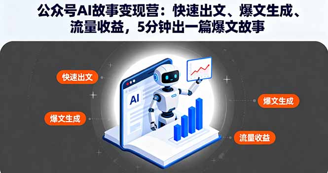 公众号AI故事变现营：快速出文、爆文生成、流量收益，5分钟出一篇爆文故事-问小徐资源库
