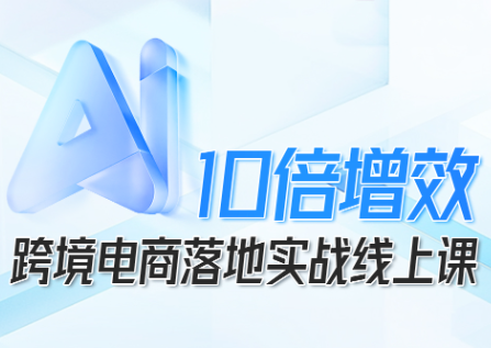 法老Pharaoh·跨境电商10倍增效，AI落地实战课-问小徐资源库