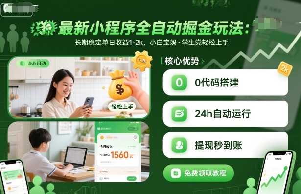 最新小程序全自动掘金玩法，长期稳定单日收益1-2k，小白宝妈，学生党轻松上手【揭秘】-问小徐资源库
