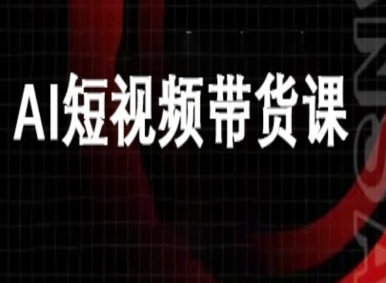 ai短视频带货-万兴电商deepseek豆包教程-问小徐资源库
