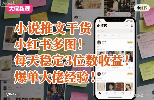 小说推文干货之小红书多图每天稳定3位数收益爆单大佬经验分享-问小徐资源库