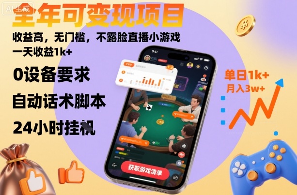 全年可变现项目，收益高，无门槛，不露脸直播小游戏，一天收益1k+【揭秘】-问小徐资源库