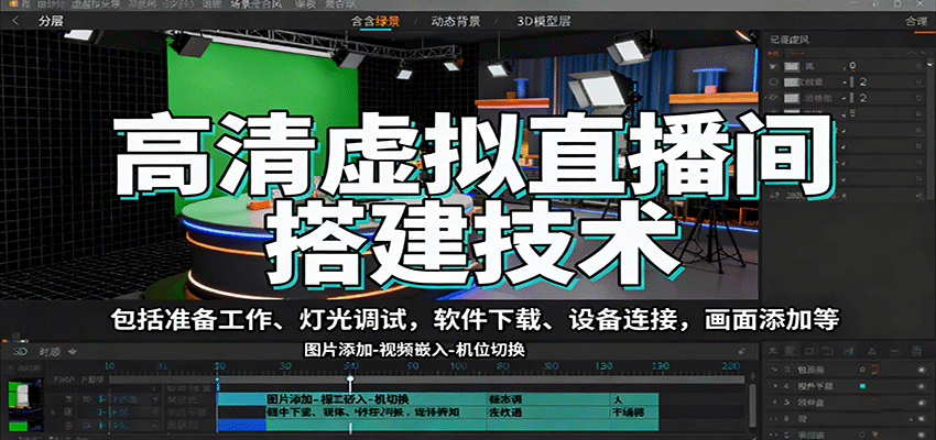 高清虚拟直播间搭建技术，包括准备工作、灯光调试，软件下载、设备连接，画面添加等-问小徐资源库
