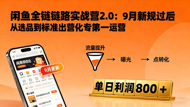 闲鱼变现课3.0：掌握链接优化、流量提升、商业变现，单日利润800+-问小徐资源库