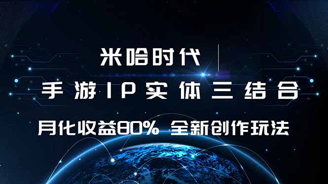 米哈时代 游戏和IP的结合 月收益80%+ 全新创作-问小徐资源库
