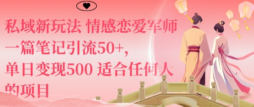 私域新玩法情感恋爱军师一篇笔记引流50+，单日变现5张适合任何人的项目-问小徐资源库