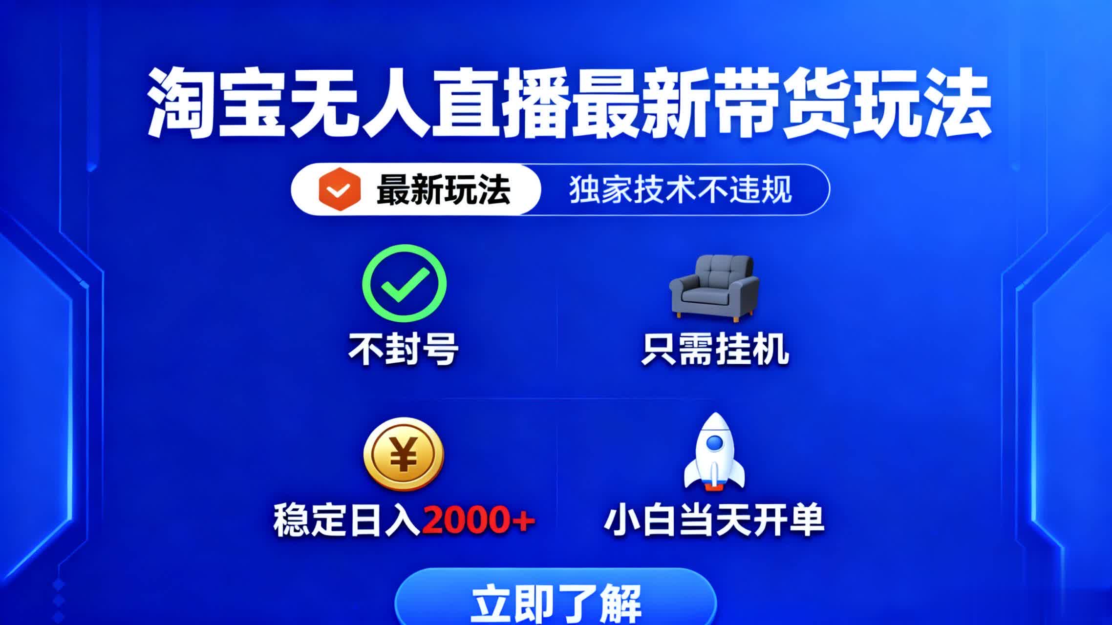 淘宝无人直播最新带货最新玩法， 独家技术不违规，也不封号，只需要挂...-问小徐资源库