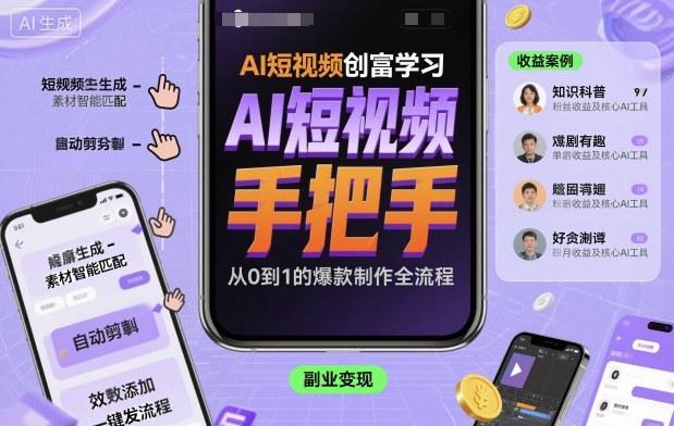 AI短视频创富学习，手把手教会你制作AI短视频-问小徐资源库