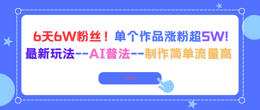 6天6W粉丝！单个作品涨粉超5W!最新玩法--AI普法--制作简单流量高-问小徐资源库