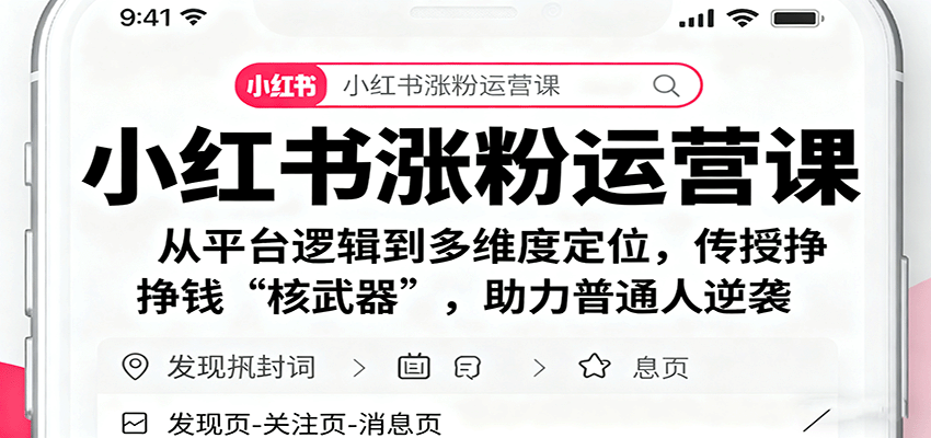小红书涨粉运营课：从平台逻辑到多维度定位，传授挣钱 “核武器”，助力普通人逆袭-问小徐资源库