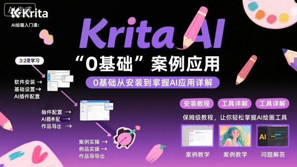 Krita AI绘画入门课，0基础从安装到案例应用krita AI使用详解-问小徐资源库