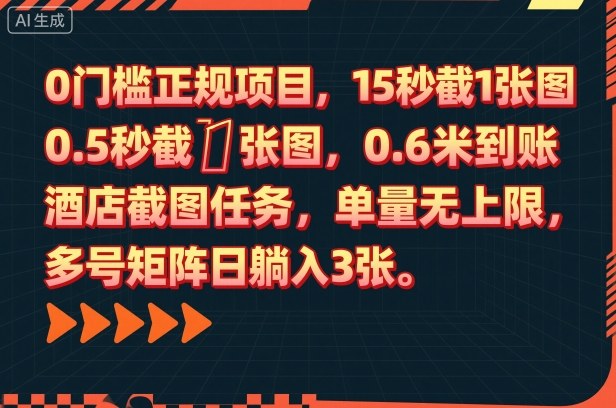 0门槛正规项目，15秒截1张图，0.6米到账，酒店截图任务，单量无上限，多号矩阵日躺入3张【揭秘】-问小徐资源库