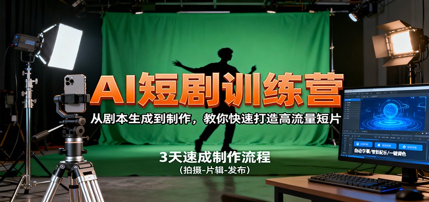 AI短剧训练营，从剧本生成到制作，教你快速打造高流量短片-问小徐资源库