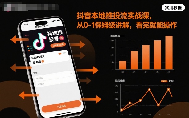 抖音本地推投流实战课，从0-1保姆级讲解，看完就能操作-问小徐资源库