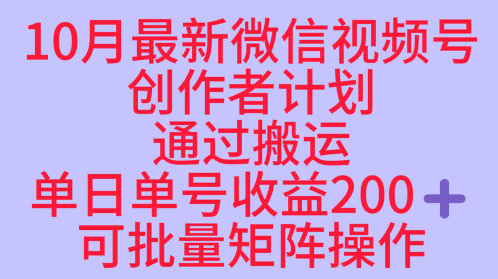 10月最新视频号收益最大化赛道长久稳定红利项目,单日单号收益2张+可批量矩阵操作-问小徐资源库