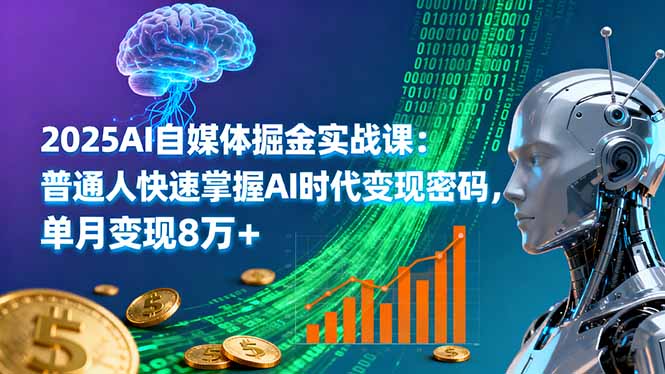 2025AI自媒体掘金实战课：普通人快速掌握AI时代变现密码，单月变现8万+-问小徐资源库