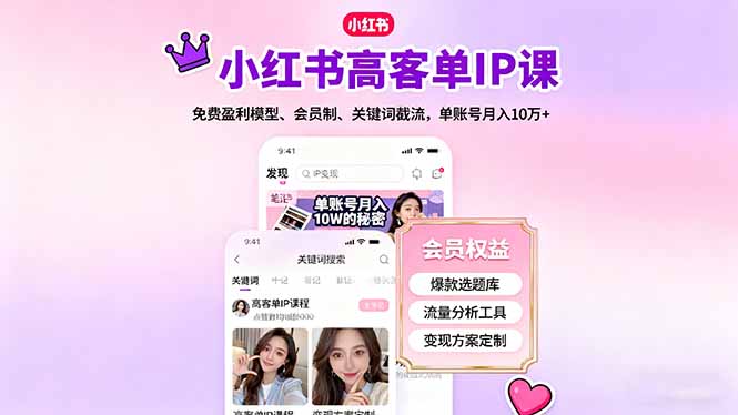 小红书高客单IP课，免费盈利模型、会员制、关键词截流，单账号月入10万+-问小徐资源库
