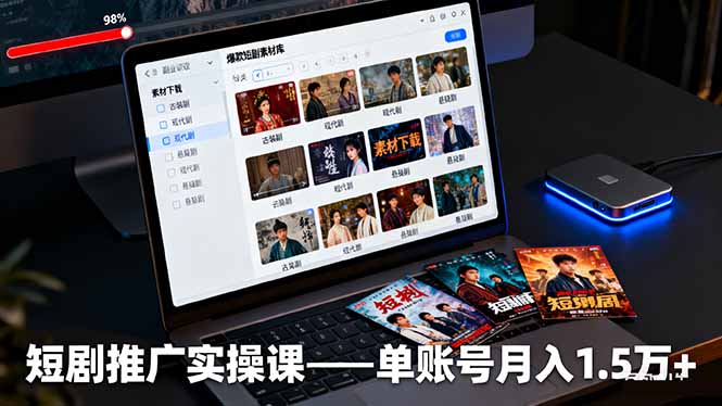 短剧推广实操课：授权获取+素材下载+爆款剪辑+平台运营，单账号月入1.5万+-问小徐资源库