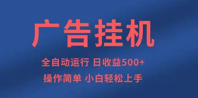 广告挂机，2025风口项目全新玩法，全自动500+项目-问小徐资源库