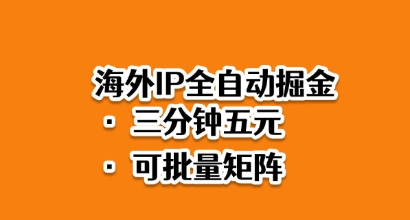 海外ip全自动掘金，2025必做蓝海项目，3分钟落地，矩阵直接开干【揭秘】-问小徐资源库