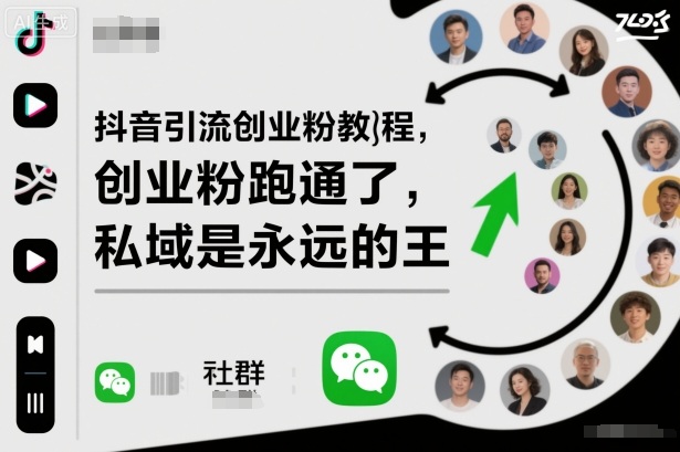 抖音引流创业粉教程，创业粉终于跑通了，私域是永远的王-问小徐资源库