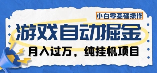 游戏全自动掘金纯挂G项目，月入过1W，小白零基础可操作长期稳定【揭秘】-问小徐资源库