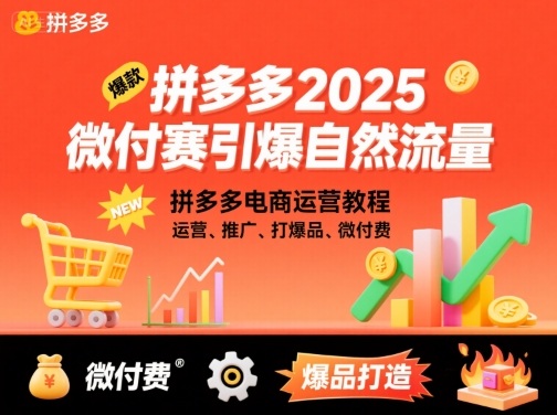 拼多多2025微付费引爆自然流量，拼多多电商运营教程，运营、推广、打爆品、微付费(更新)-问小徐资源库