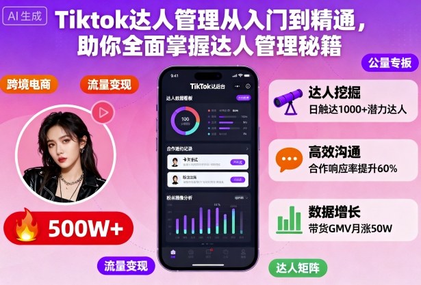 Tiktok达人管理从入门到精通，助你全面掌握达人管理秘籍-问小徐资源库