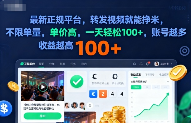 2025年最新正规平台，转发视频就能挣米，不限单量，单价高，一天轻松100+，账号越多收益越高【揭秘】-问小徐资源库