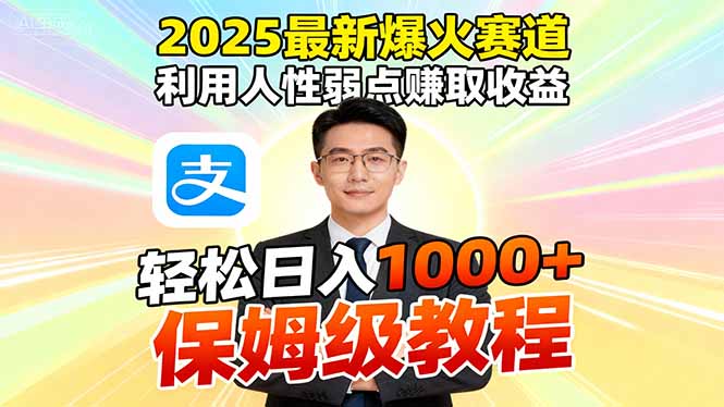 2025最新爆火赛道，利用人性弱点赚取收益，全程利用软件一键批量制作，...-问小徐资源库